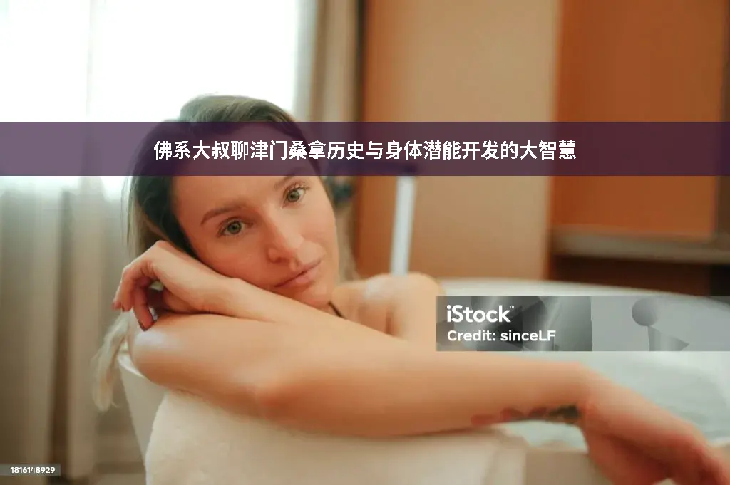 佛系养生