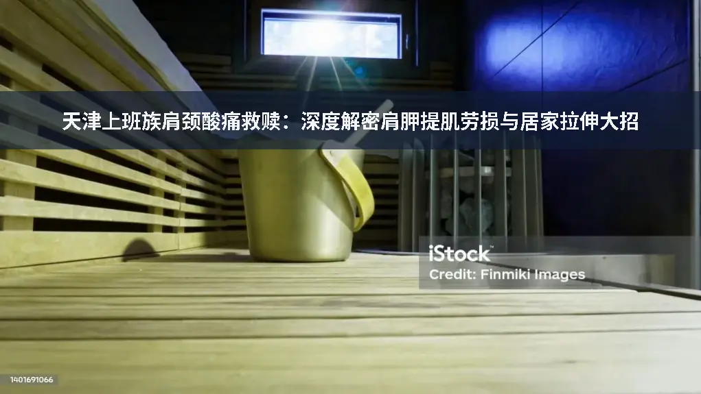 肩颈劳损