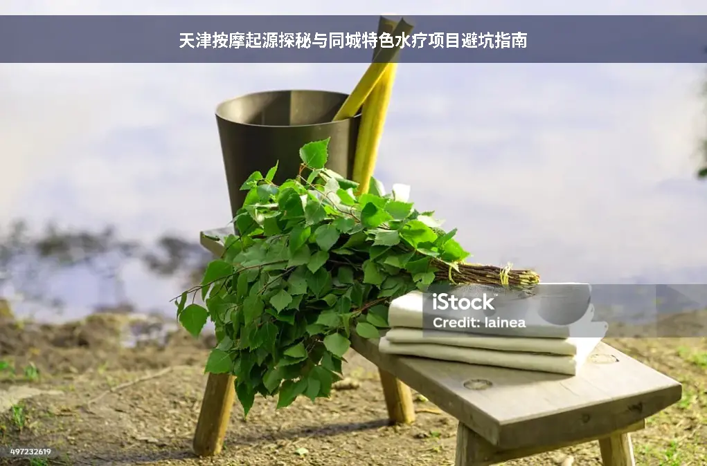 天津水疗