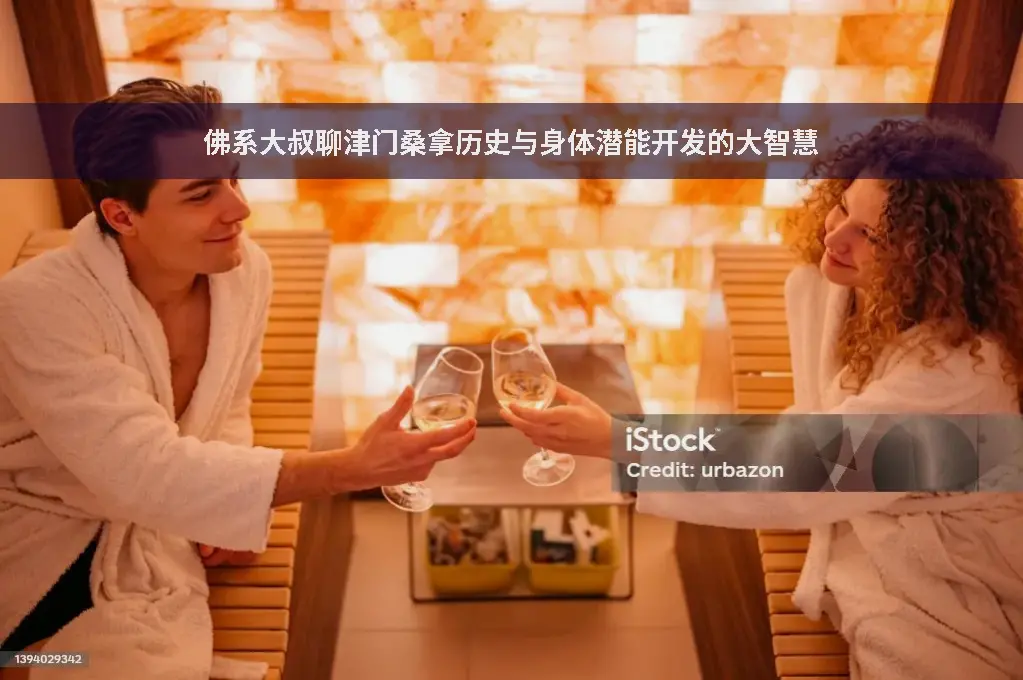 桑拿历史