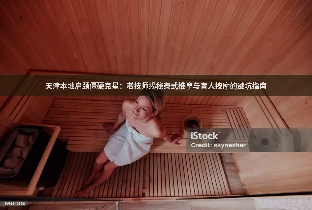 天津按摩