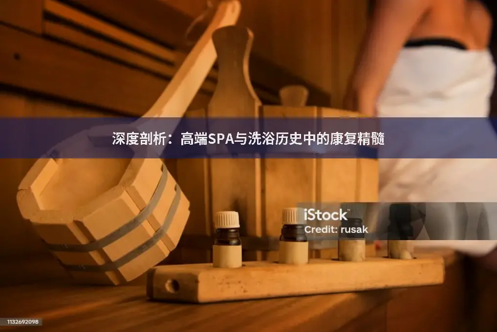 SPA康复