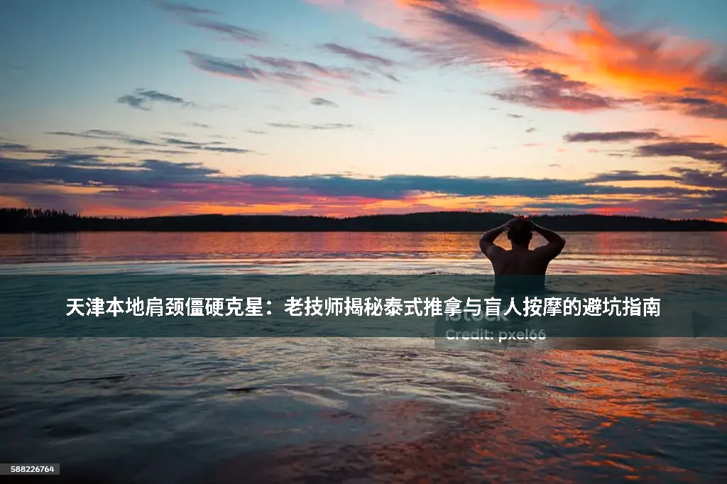 天津按摩