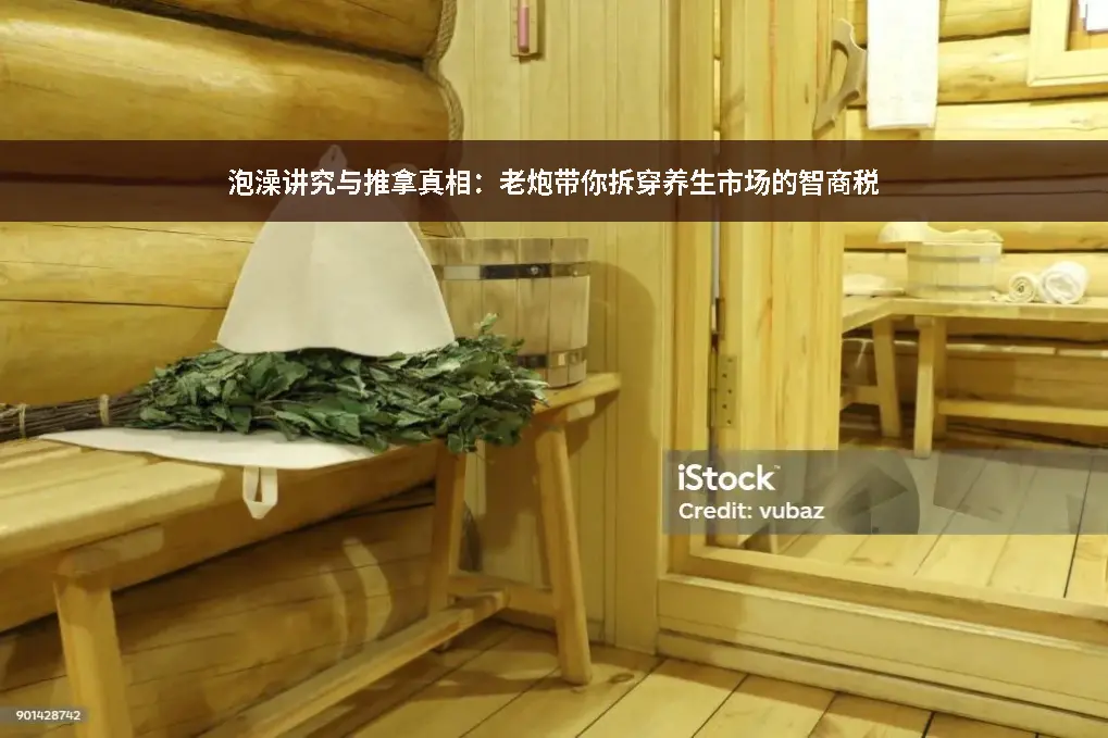 泡澡讲究