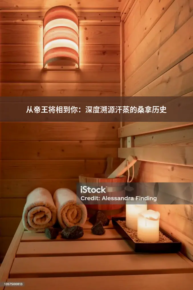 汗蒸避坑