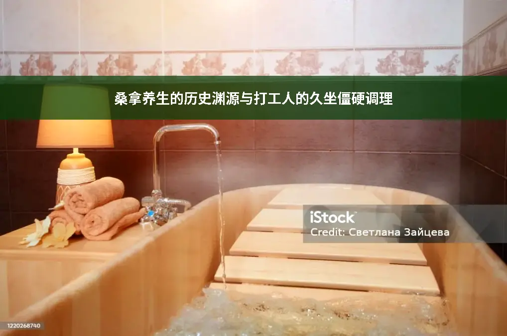 桑拿文化