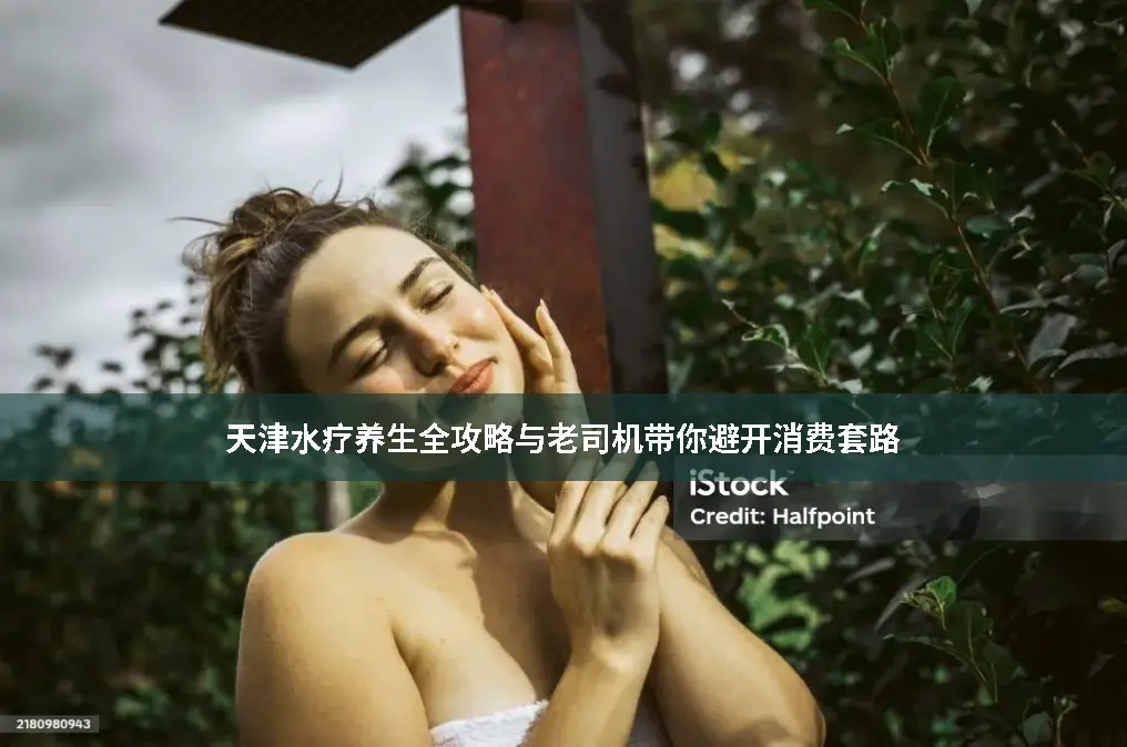 天津水疗养生