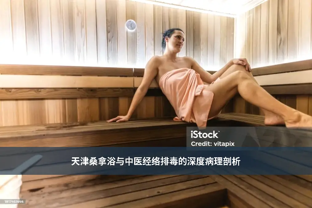 经络疏通