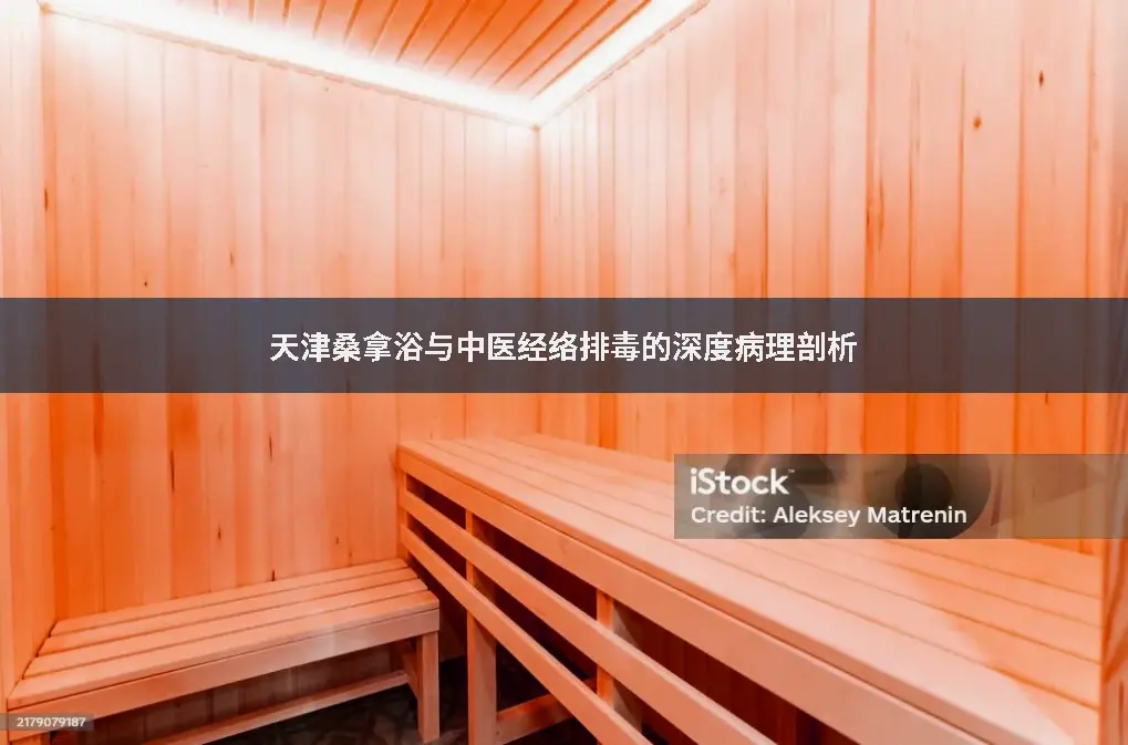 经络疏通